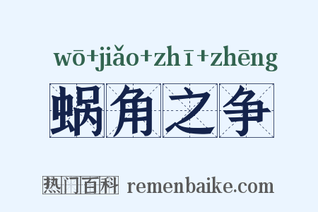 蜗角之争是什么意思的图片